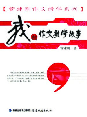 cover image of 我的作文教学故事 (My Stories of Teaching Essays)